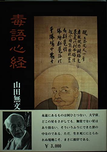 毒語注心経　古書　明治時代　お経　経典 毒語心経 般若心経 毒語心経(山田無文) / 古本、中古本、古書籍の通販は「日本の古本屋